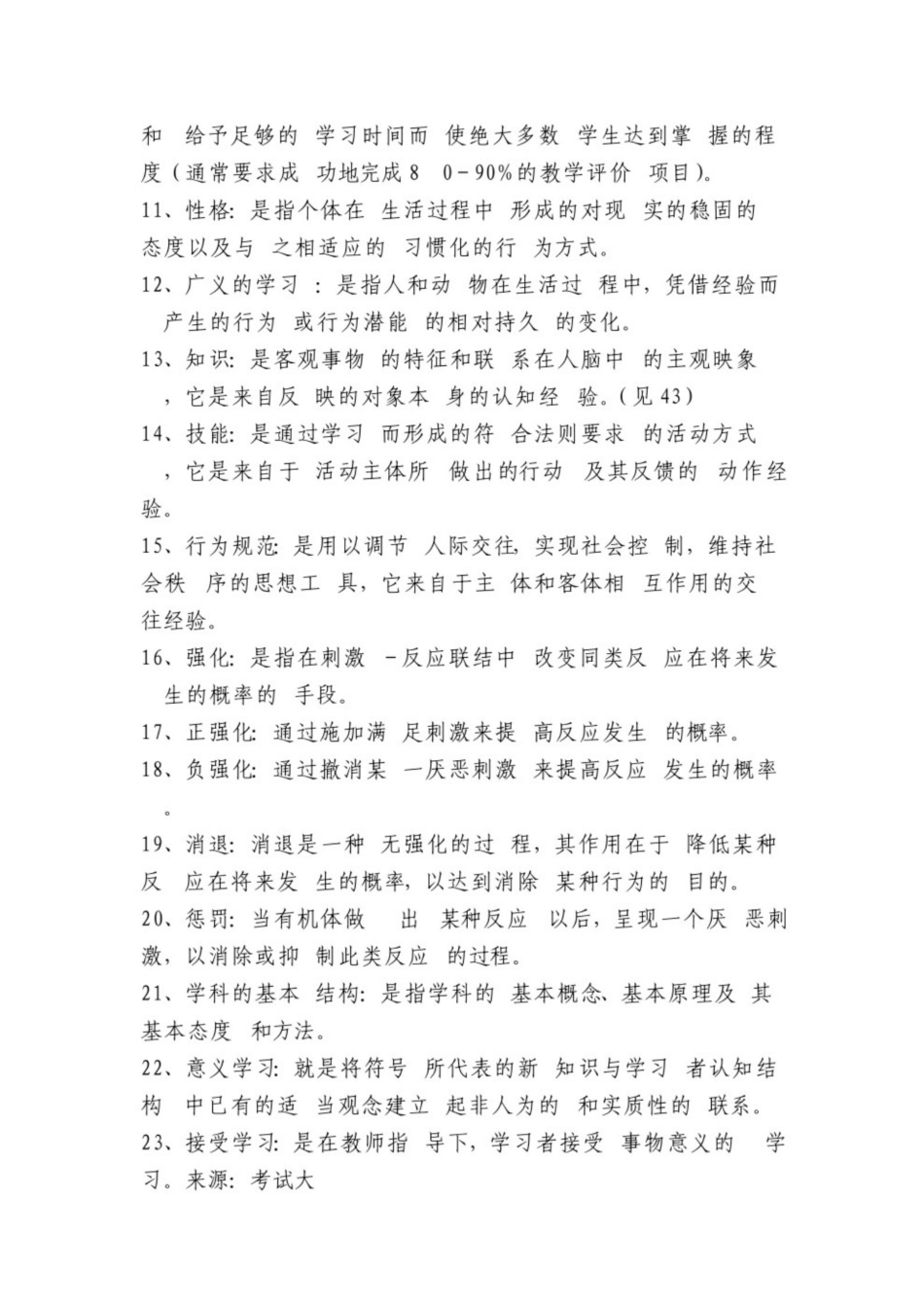 小学教育心理学名词解释.pdf_第2页