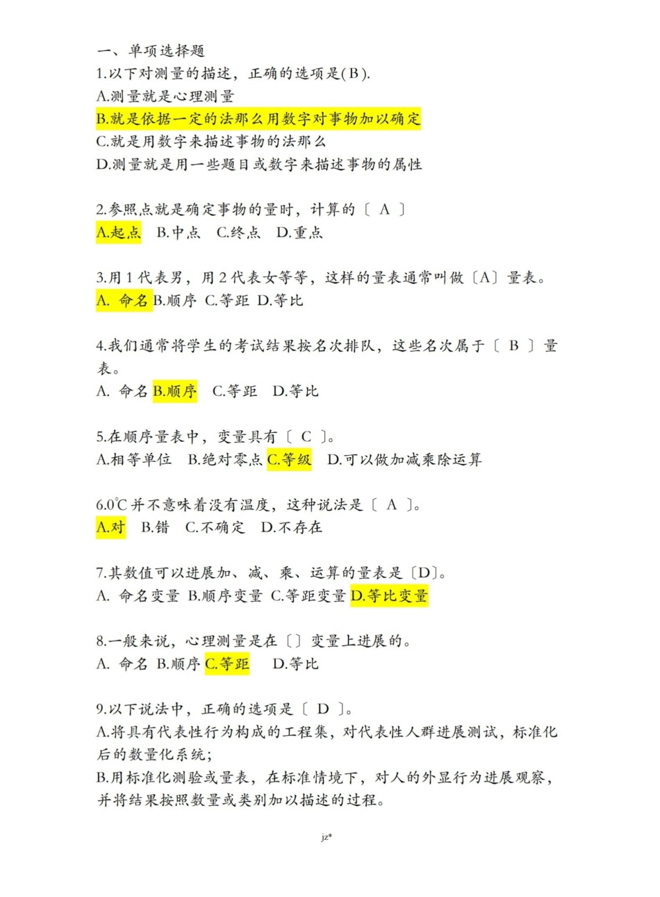 心理测量学考试题(附有答案).pdf_第1页