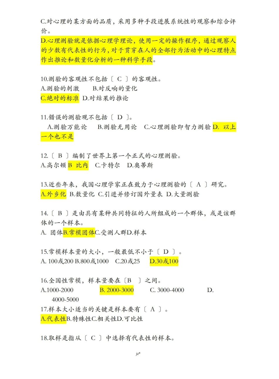 心理测量学考试题(附有答案).pdf_第2页