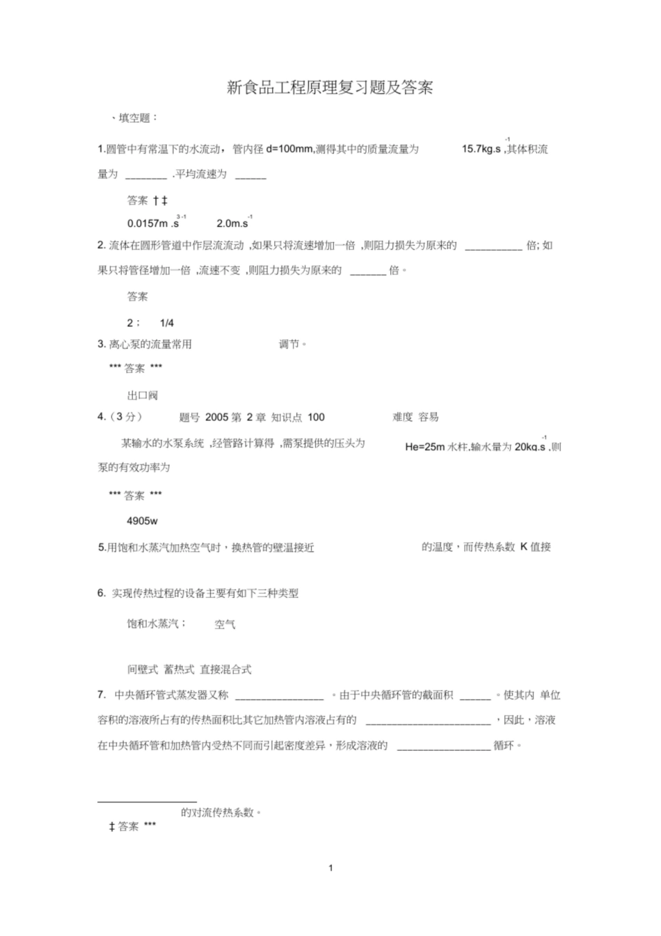 新食品工程原理复习试题及答案.pdf_第1页
