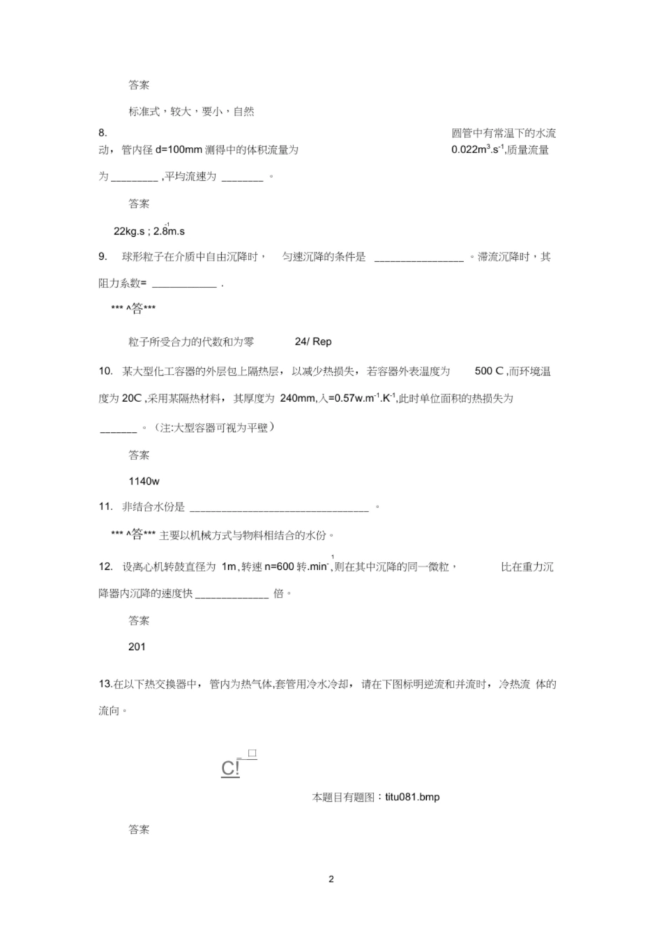 新食品工程原理复习试题及答案.pdf_第2页