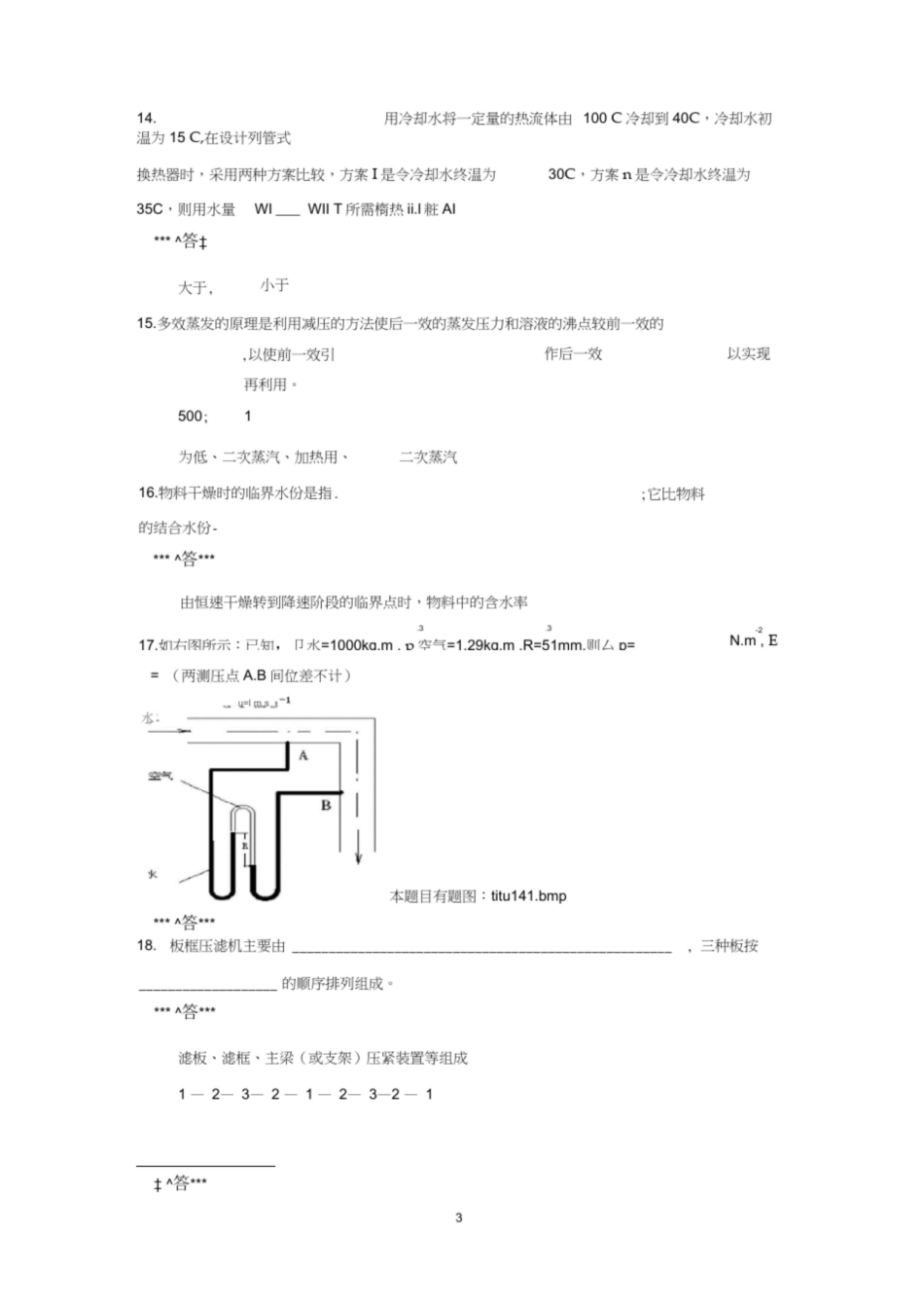 新食品工程原理复习试题及答案.pdf_第3页