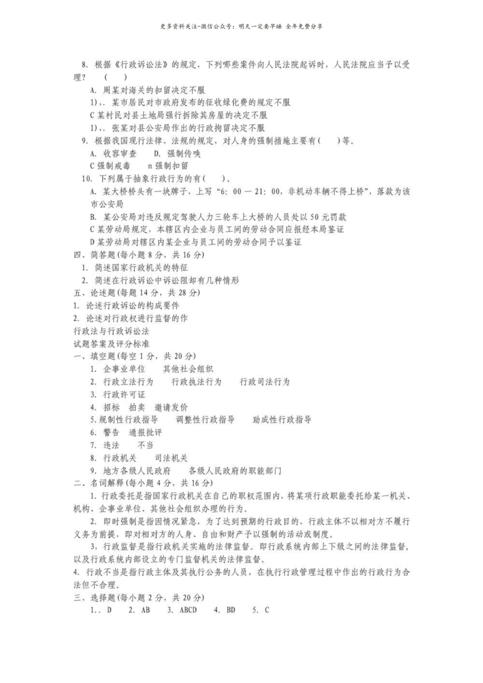 行政法与行政诉讼法练习试题及 答案.pdf_第2页