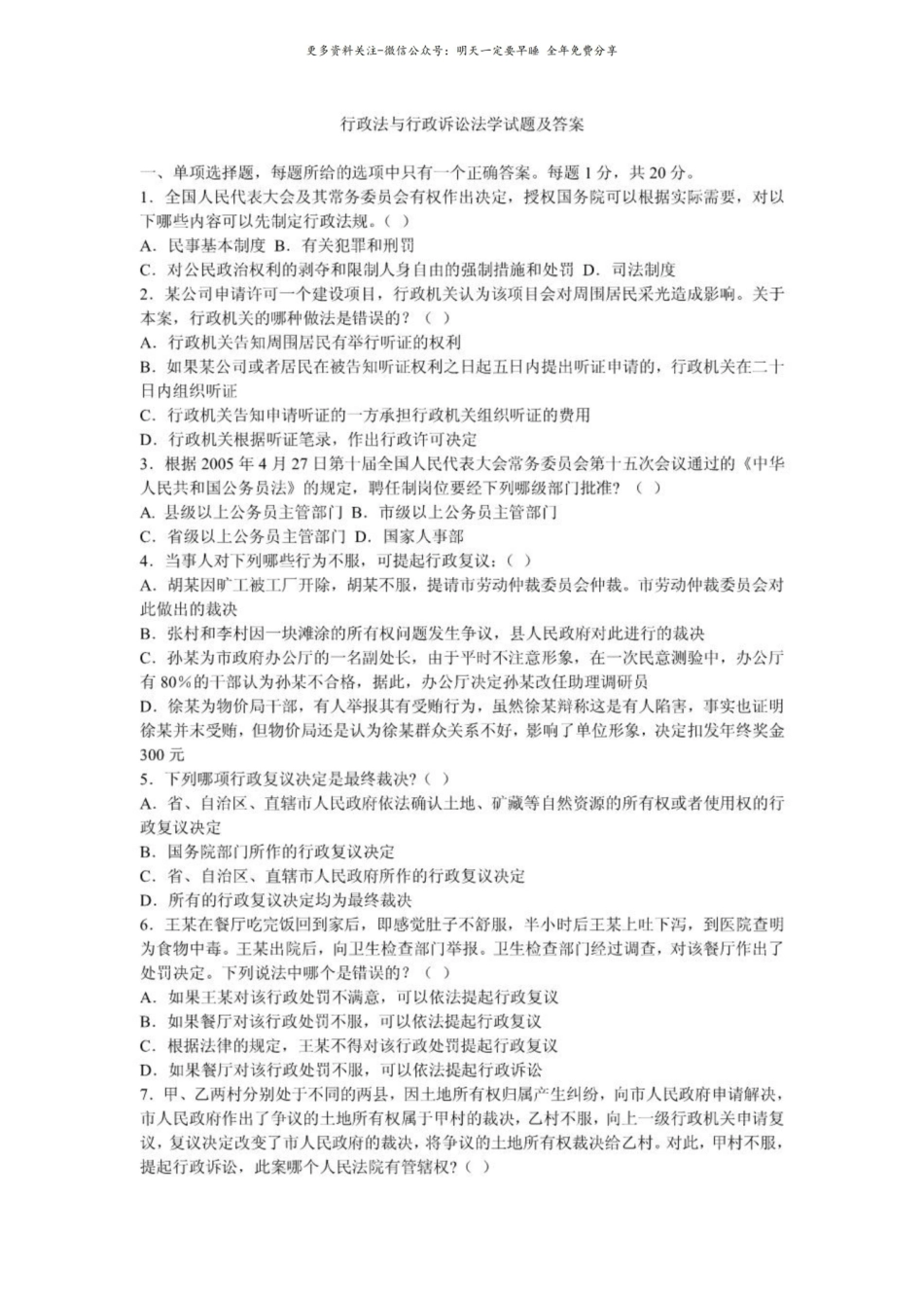 行政法与行政诉讼法学试题及答案.pdf_第1页