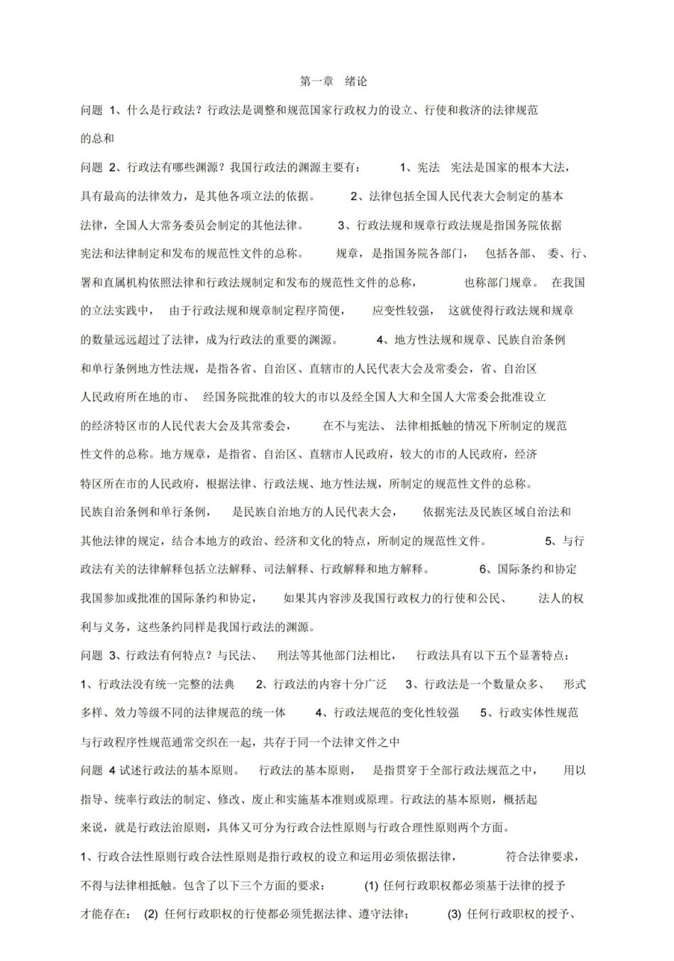 行政法与行政诉讼法知识点(完整版).pdf_第1页