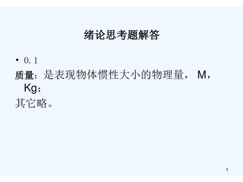 绪论-水力学 PPT.pdf_第1页