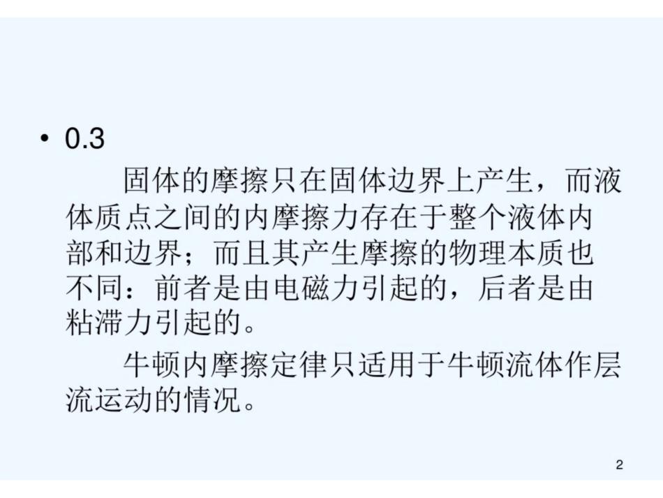 绪论-水力学 PPT.pdf_第2页