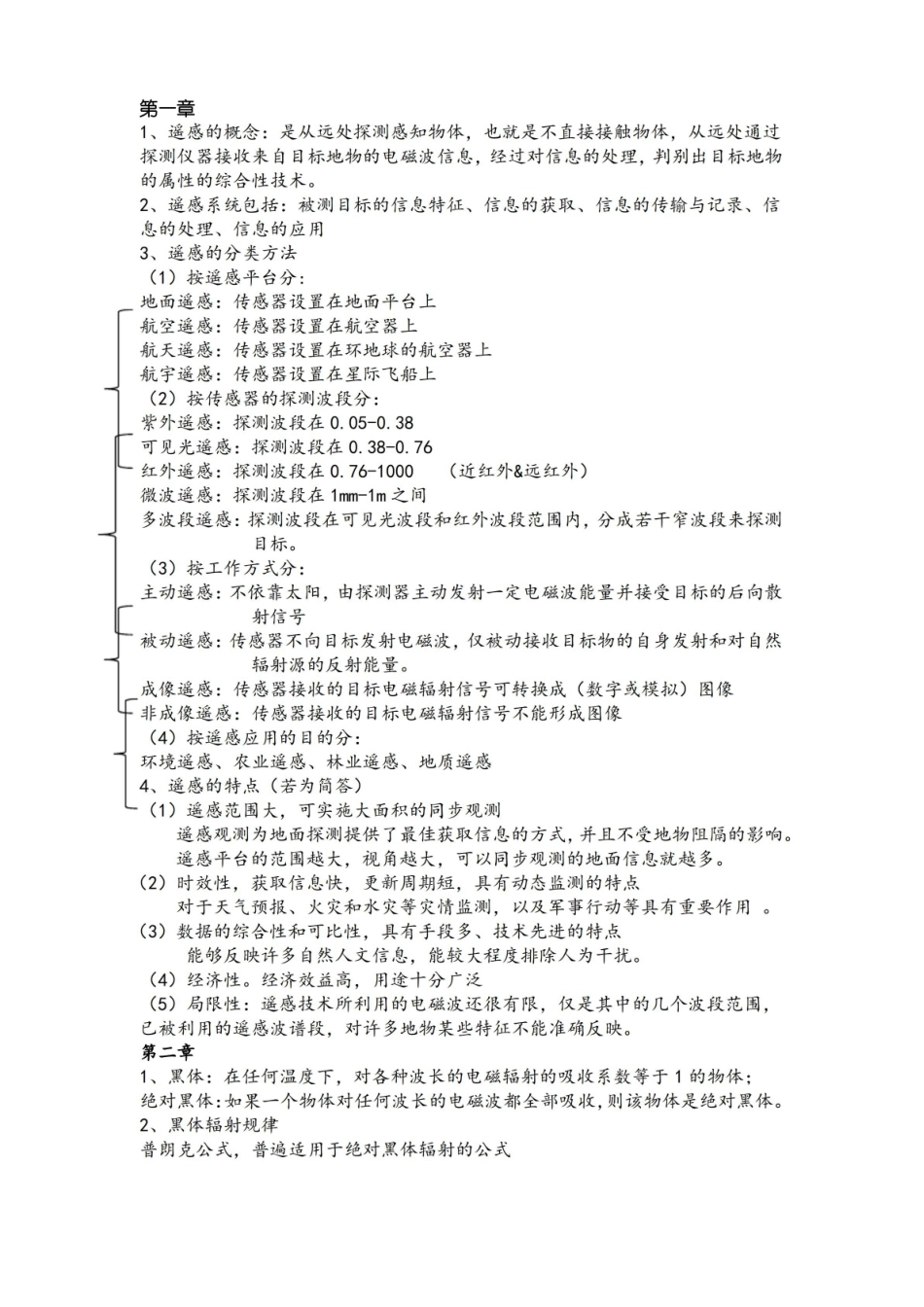 遥感导论期末考试知识点总结.pdf_第1页