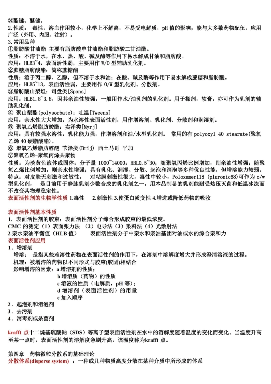 药剂学复习重点归纳-人卫版.pdf_第3页