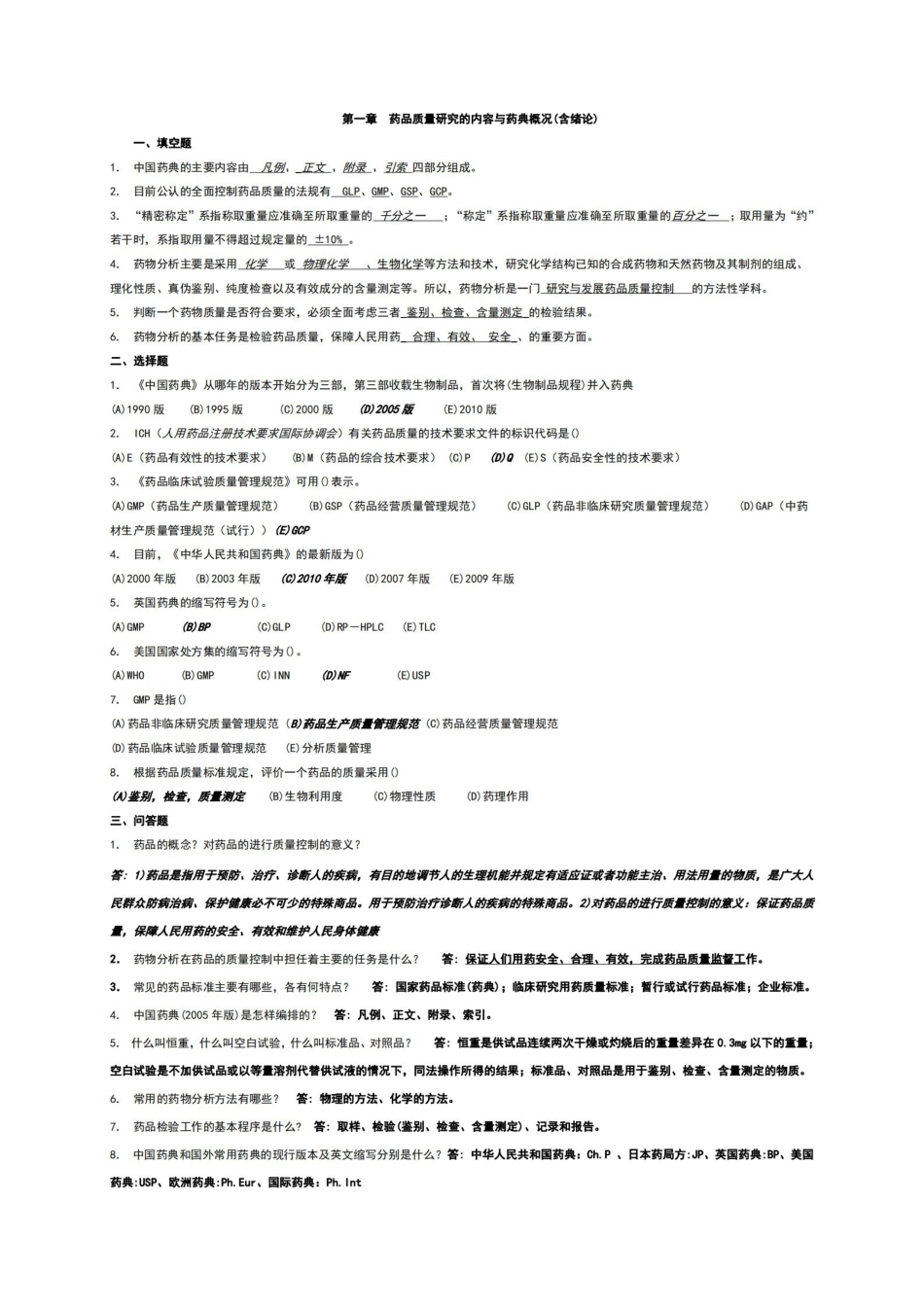 药物分析习题及答案.pdf_第1页