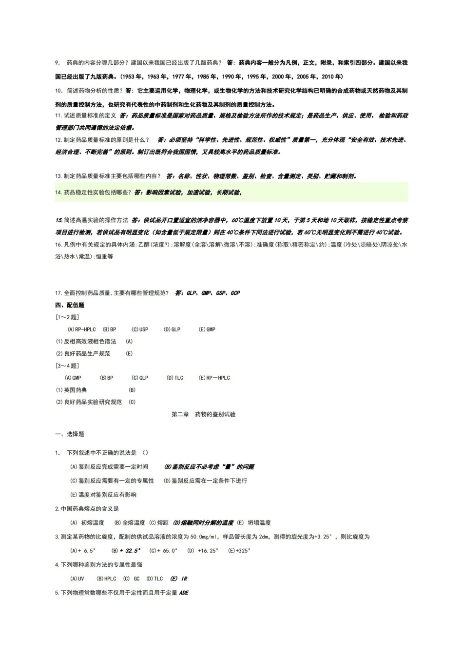 药物分析习题及答案.pdf_第2页