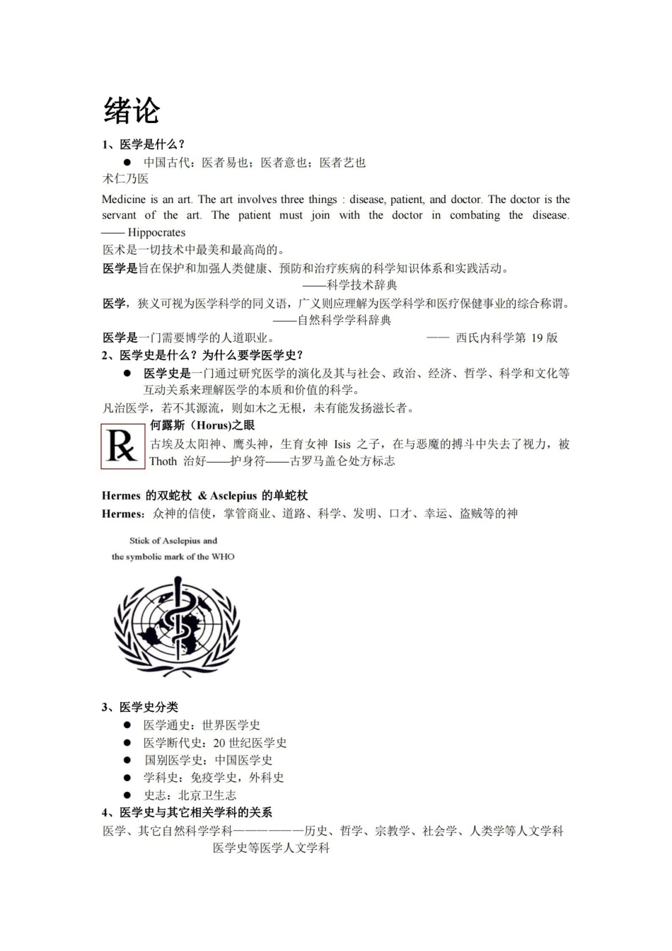 医学史总结 超级详细版.pdf_第1页