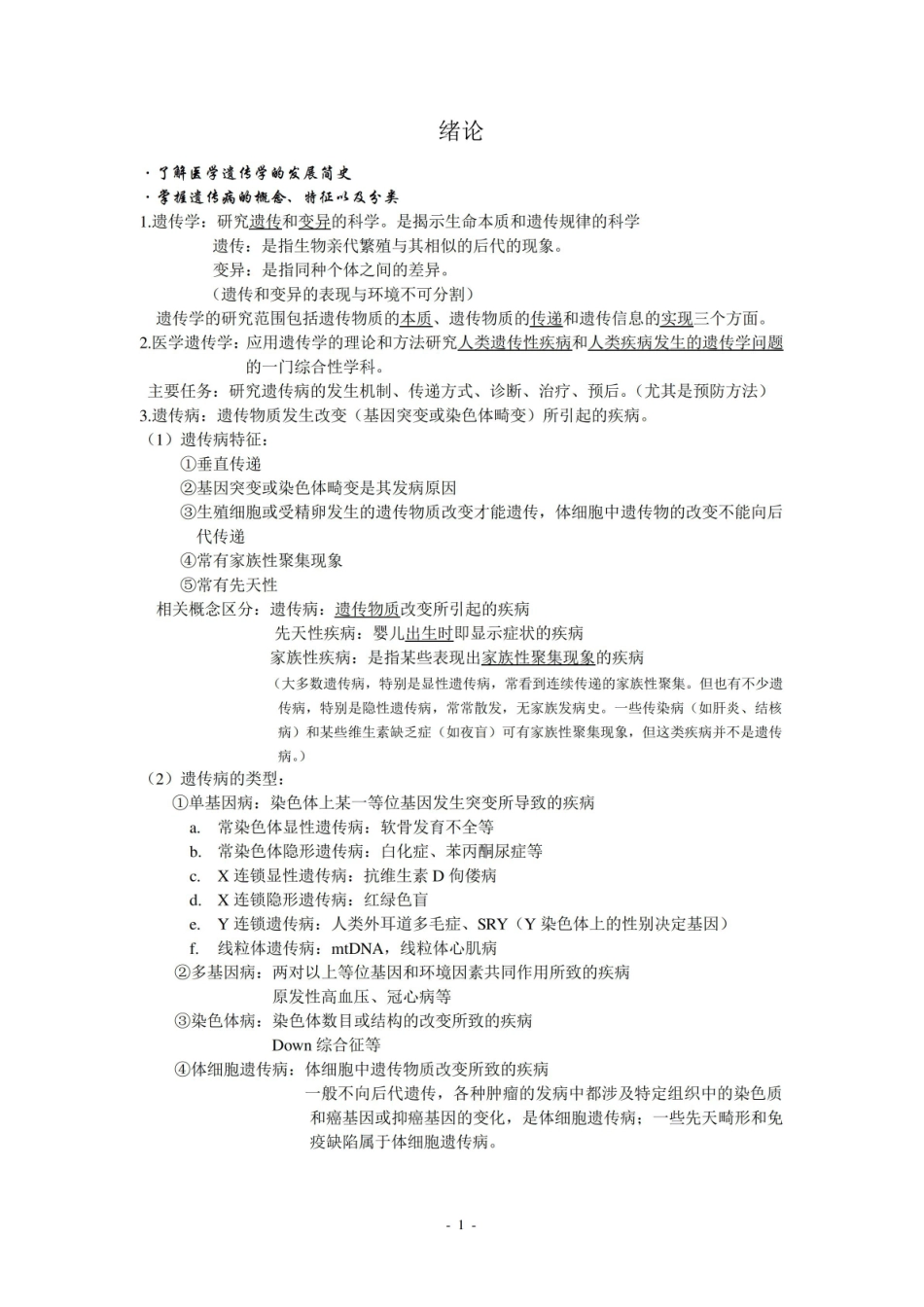 医学遗传学考试复习重点知识总结.pdf_第1页