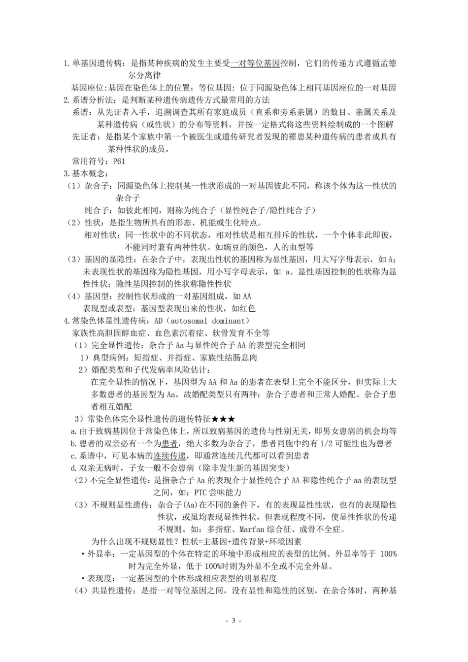 医学遗传学考试复习重点知识总结.pdf_第3页