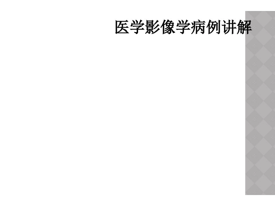 医学影像学病例讲解.pdf_第1页