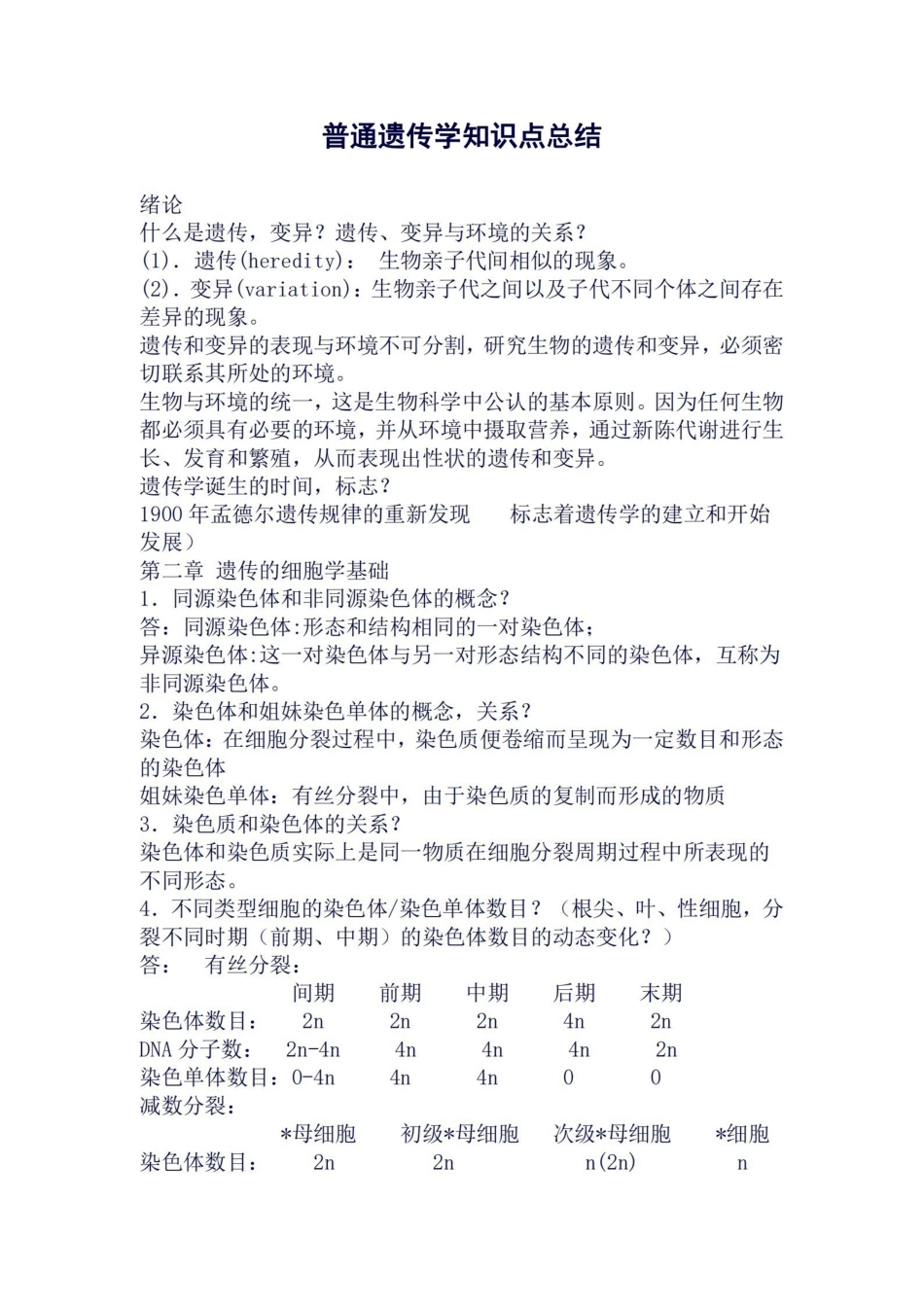 遗传学知识点总结(良心出品必属精品).pdf_第1页