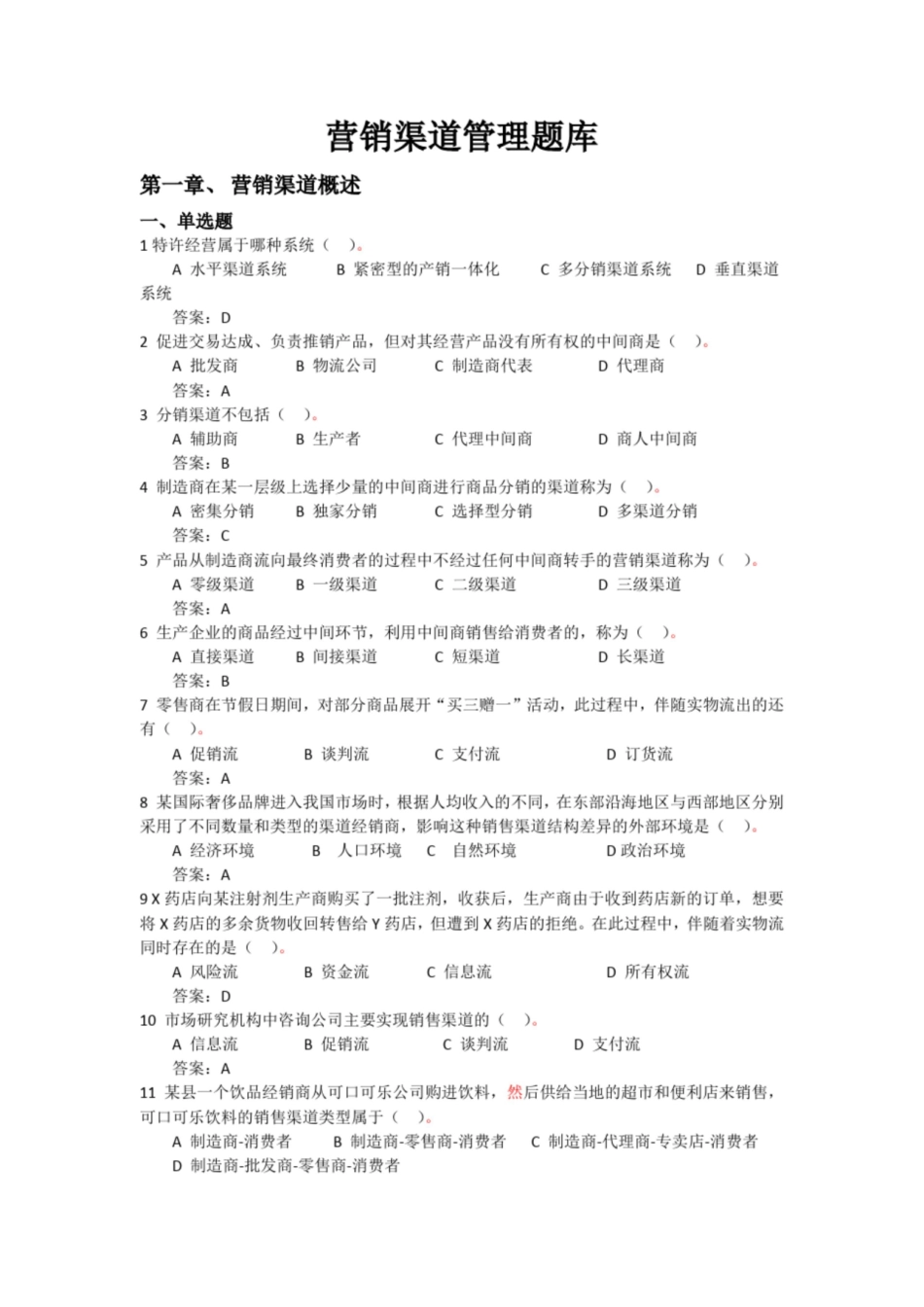 营销渠道管理网上考试题库.pdf_第1页
