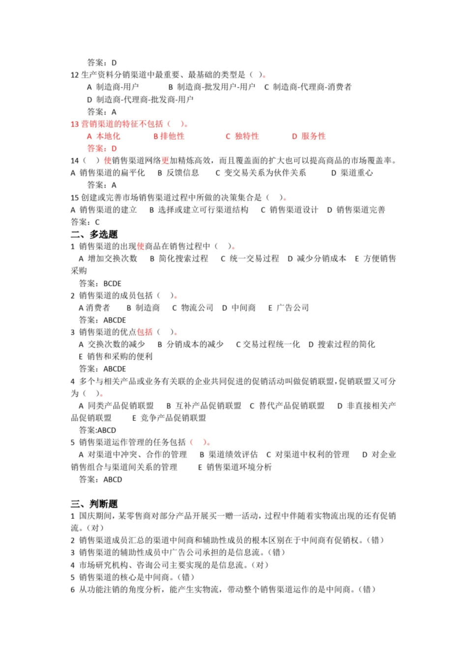 营销渠道管理网上考试题库.pdf_第2页