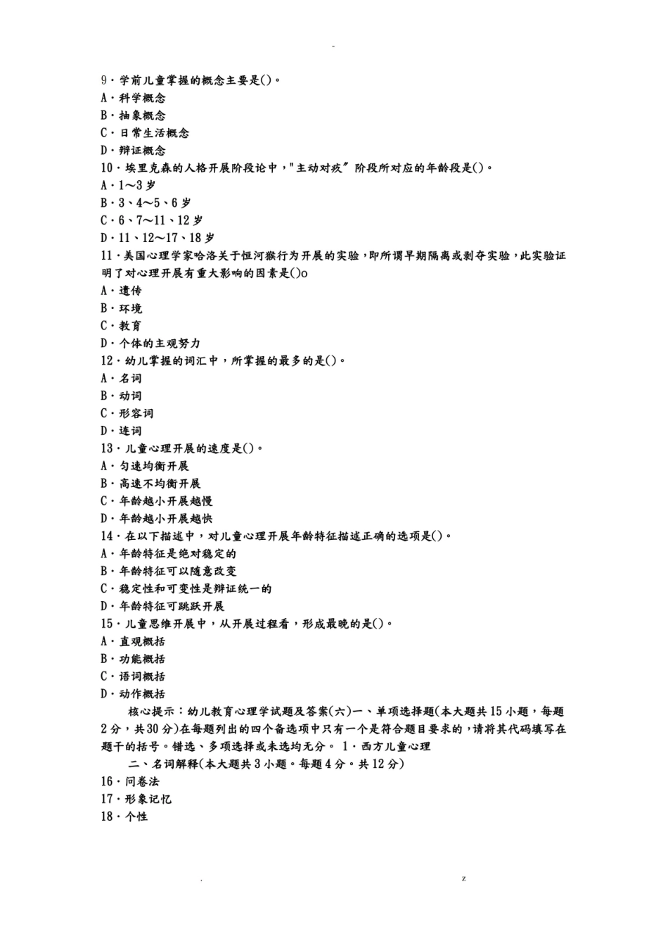 幼儿教育心理学试题及答案.pdf_第2页