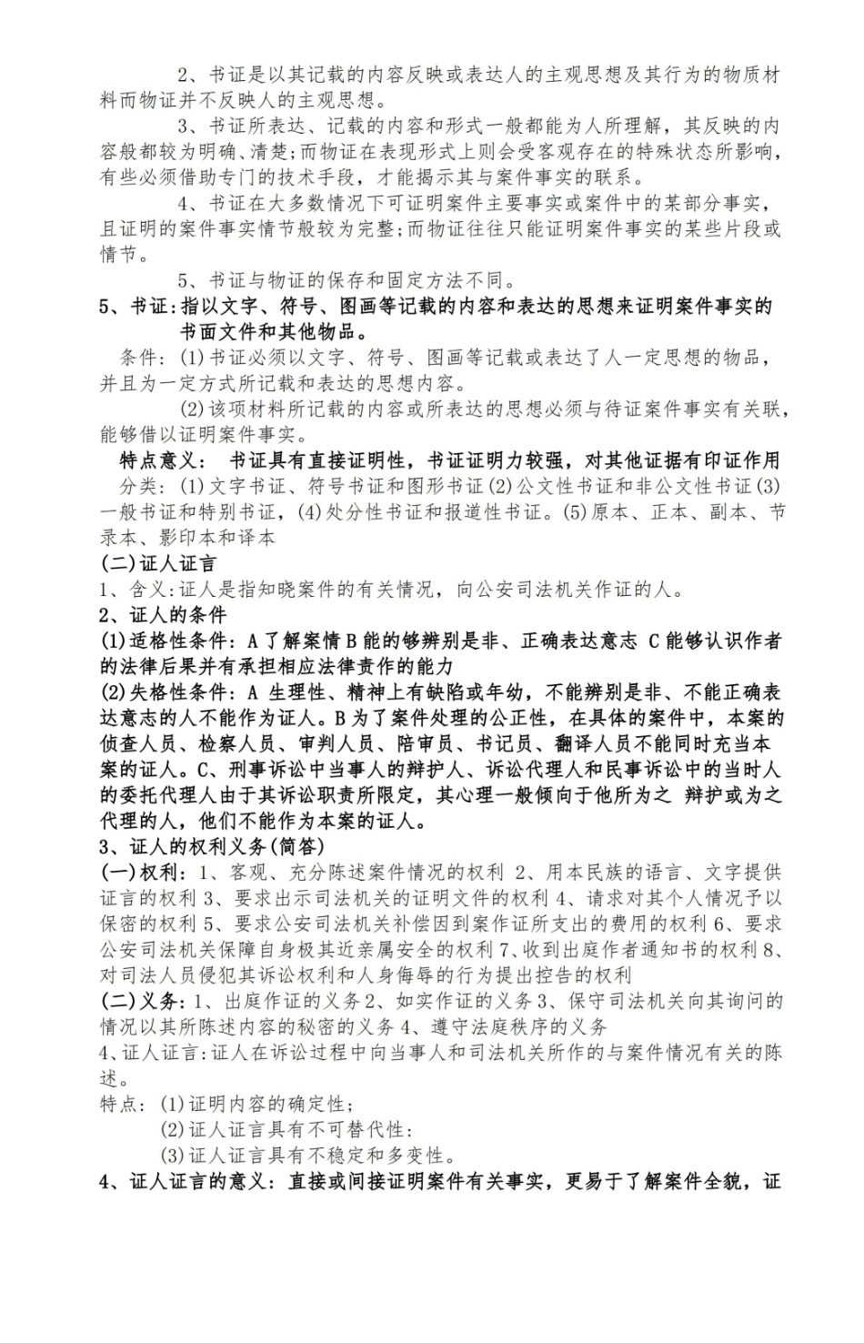 证据法期末考试重点内容.pdf_第2页