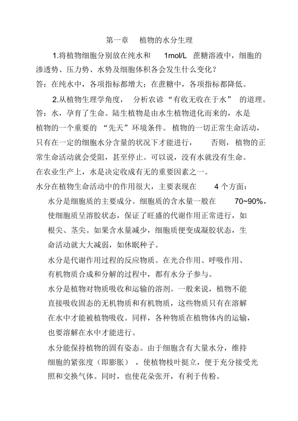 植物生理学_第七版_潘瑞炽_答案.pdf_第1页