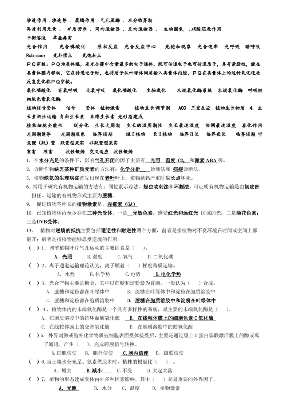 植物生理学各年考试试题(真题).pdf_第1页