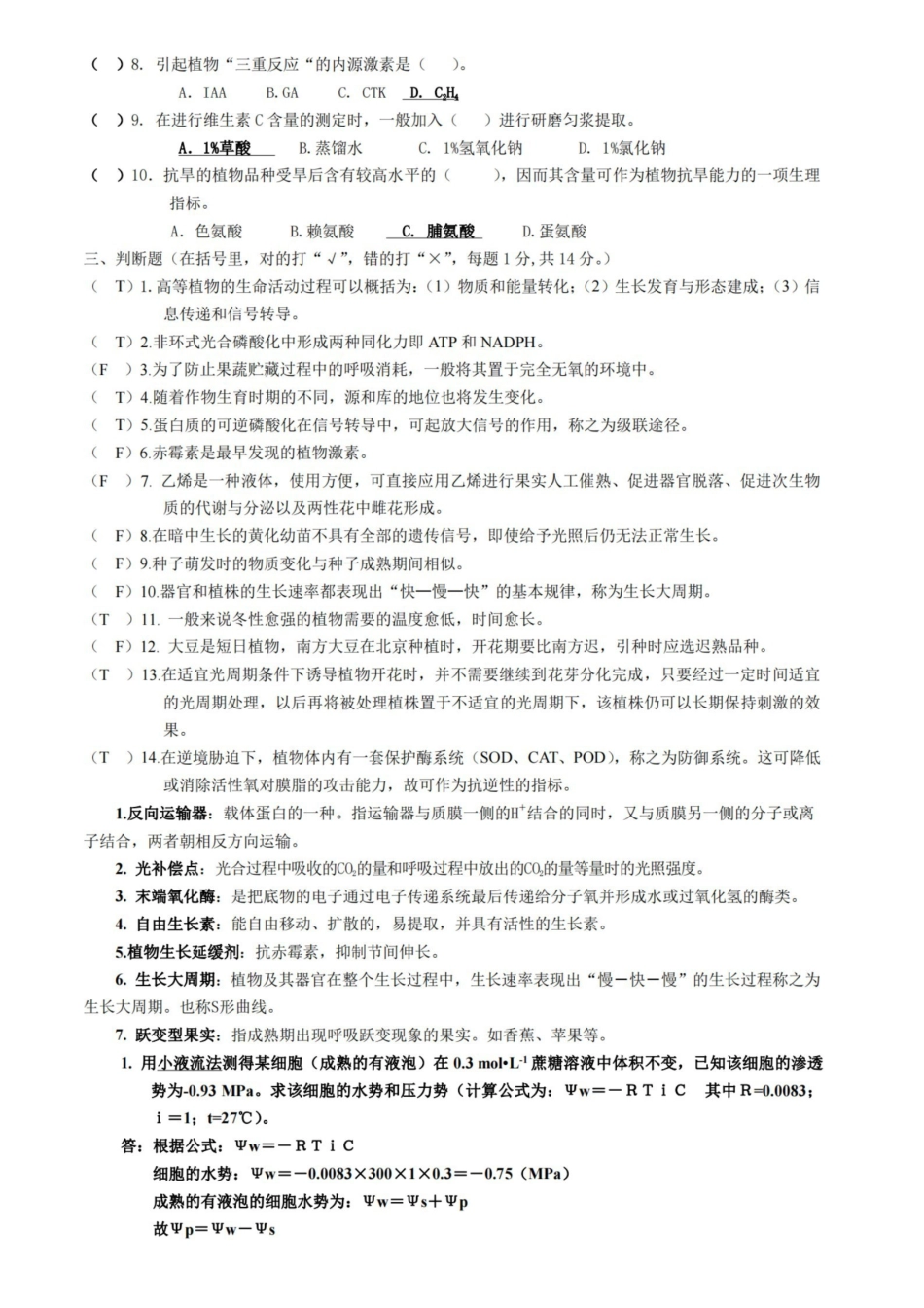 植物生理学各年考试试题(真题).pdf_第2页
