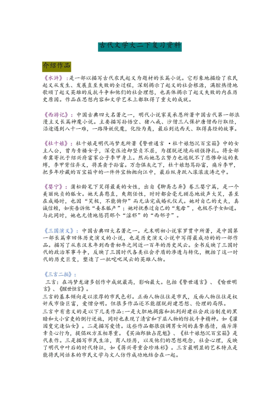 中国古代文学史4期末复习重点整理.pdf_第1页