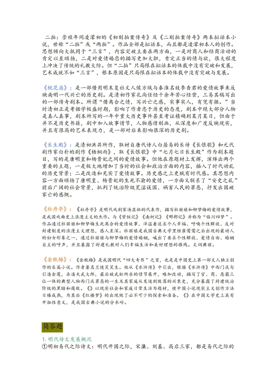 中国古代文学史4期末复习重点整理.pdf_第2页