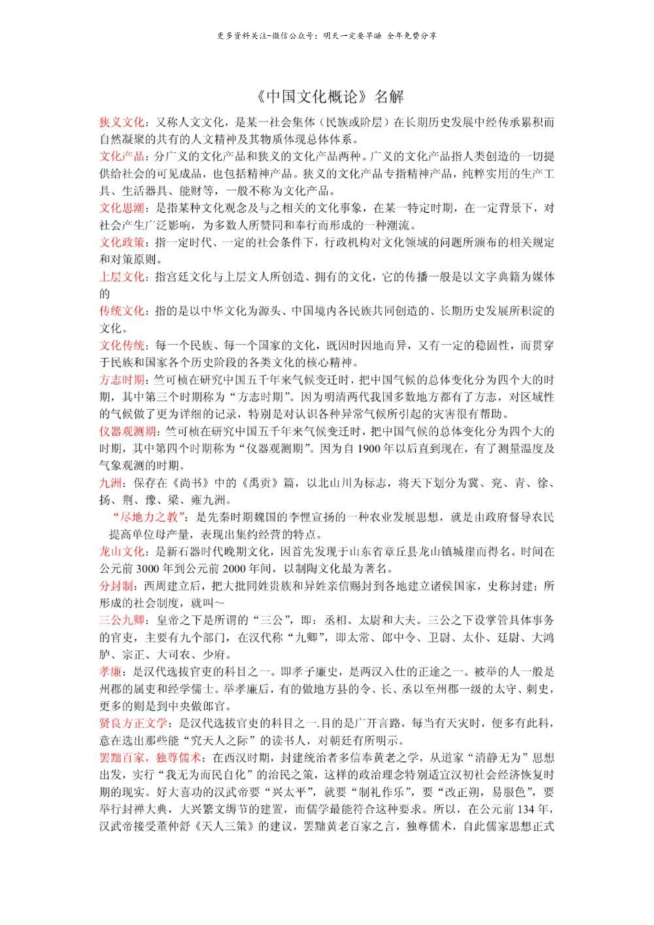 中国文化概论名词解释3.pdf_第1页