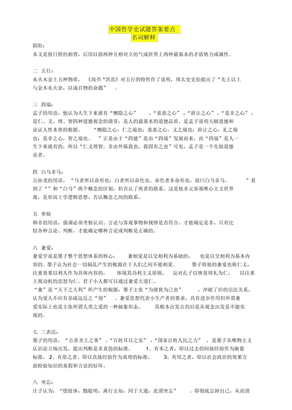 中国哲学史试题名词解释.pdf_第1页