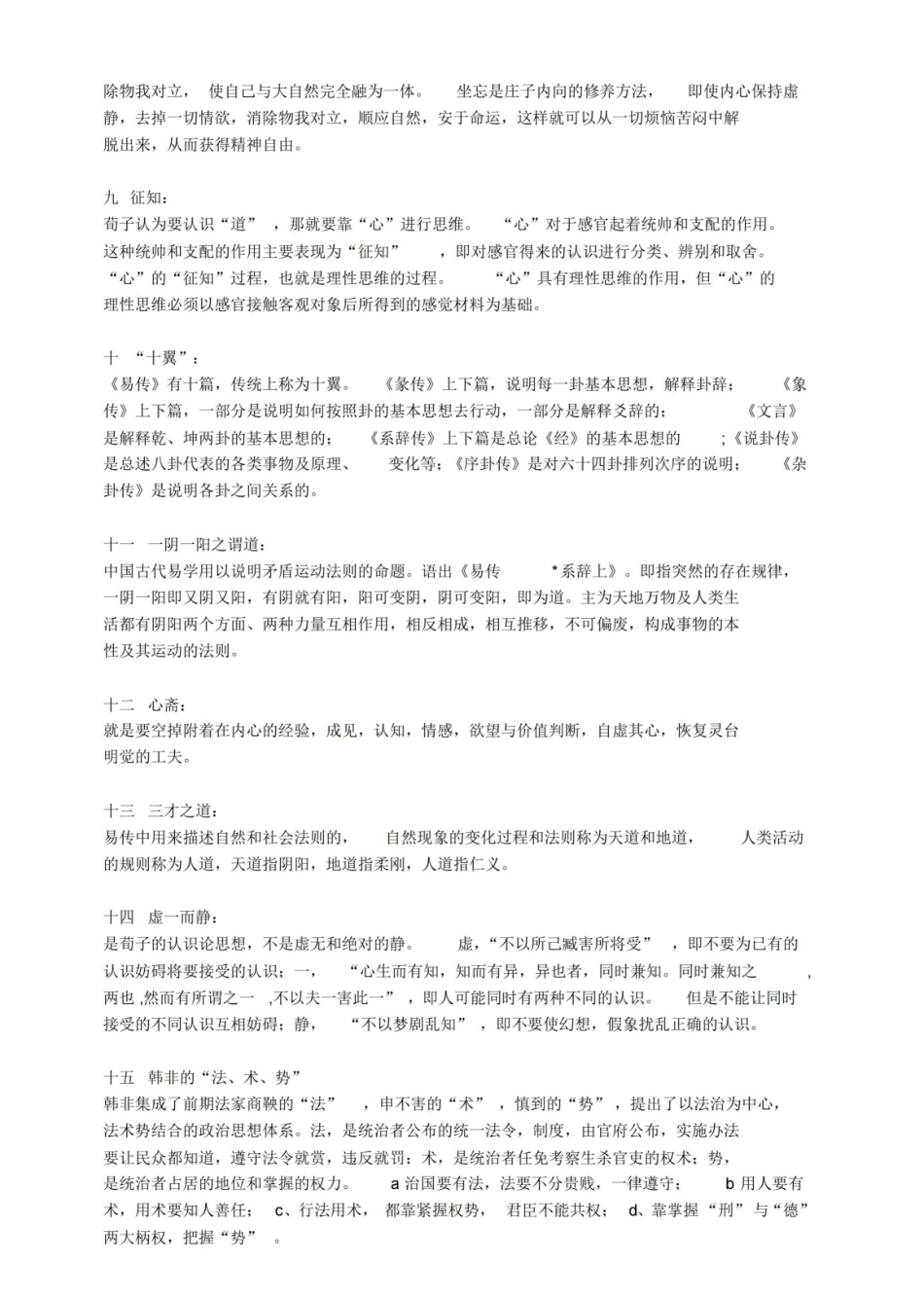 中国哲学史试题名词解释.pdf_第2页