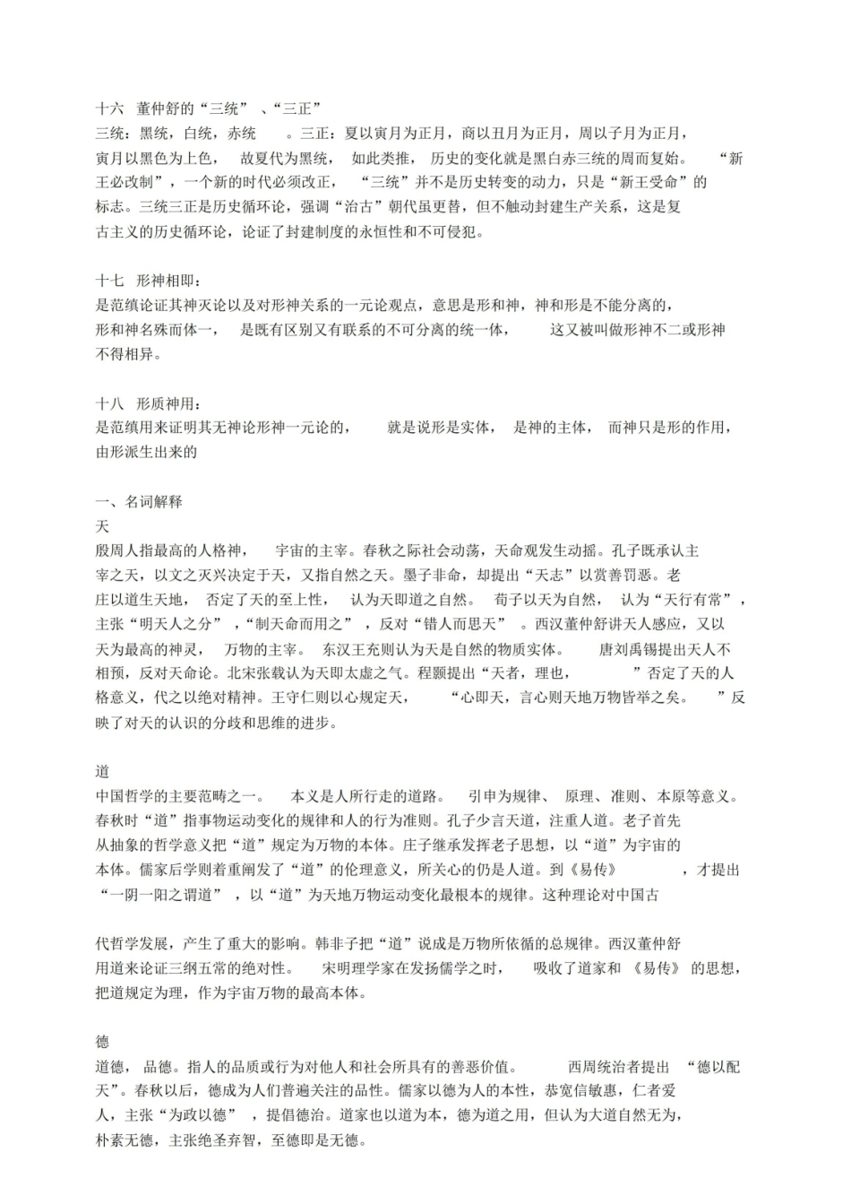 中国哲学史试题名词解释.pdf_第3页