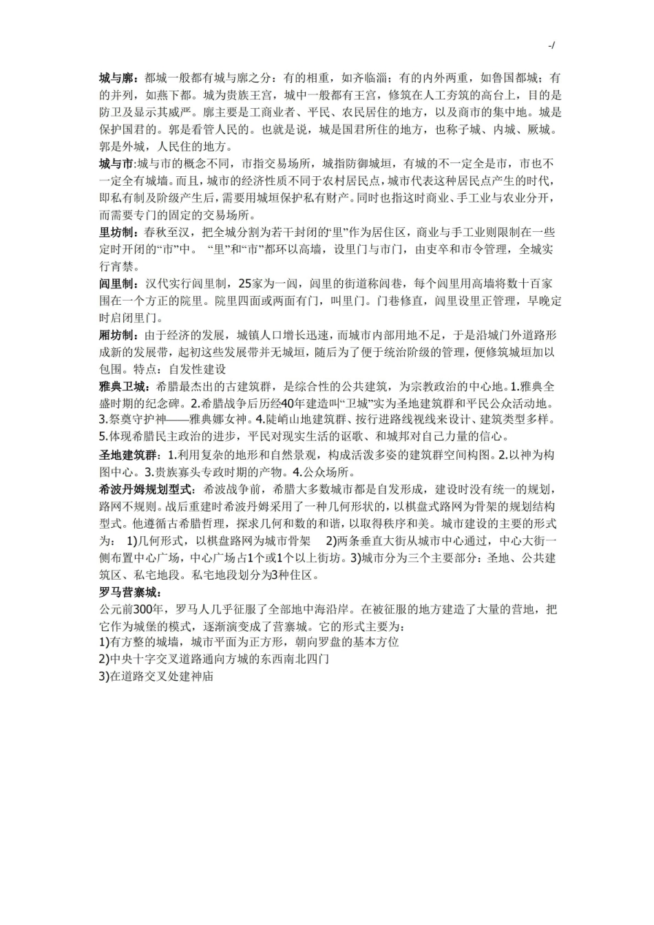 中外城建史复习资料要点.pdf_第1页