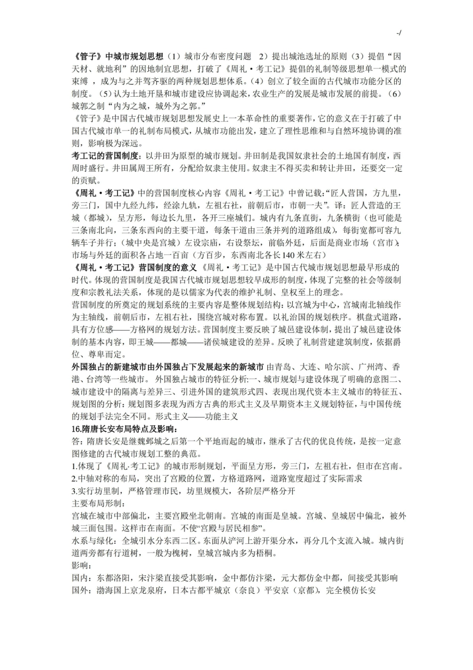 中外城建史复习资料要点.pdf_第2页