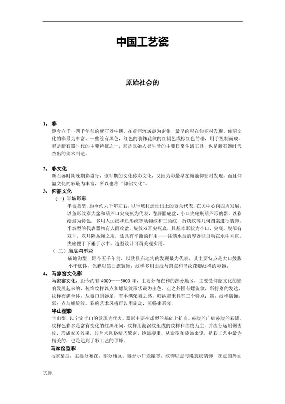 中外工艺美术史知识点汇总.pdf_第1页