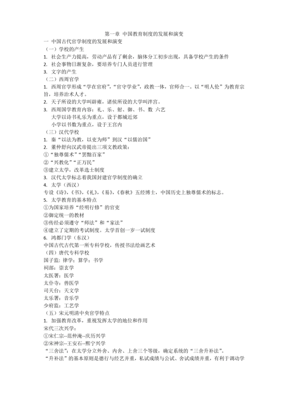 中外教育史重点知识归纳.pdf_第1页
