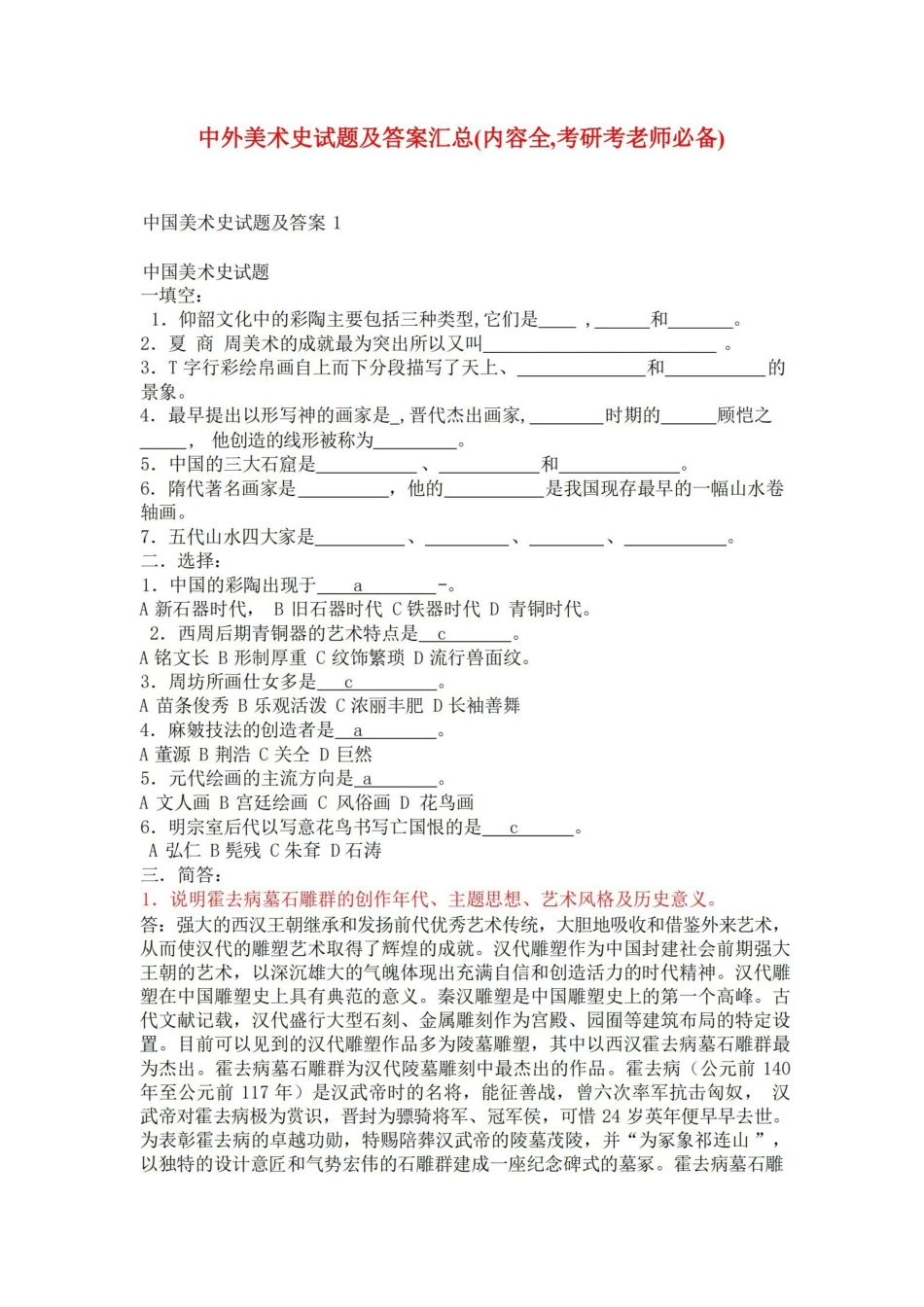 中外美术史试题及答案汇总(内容全)考研考老师必备.pdf_第1页
