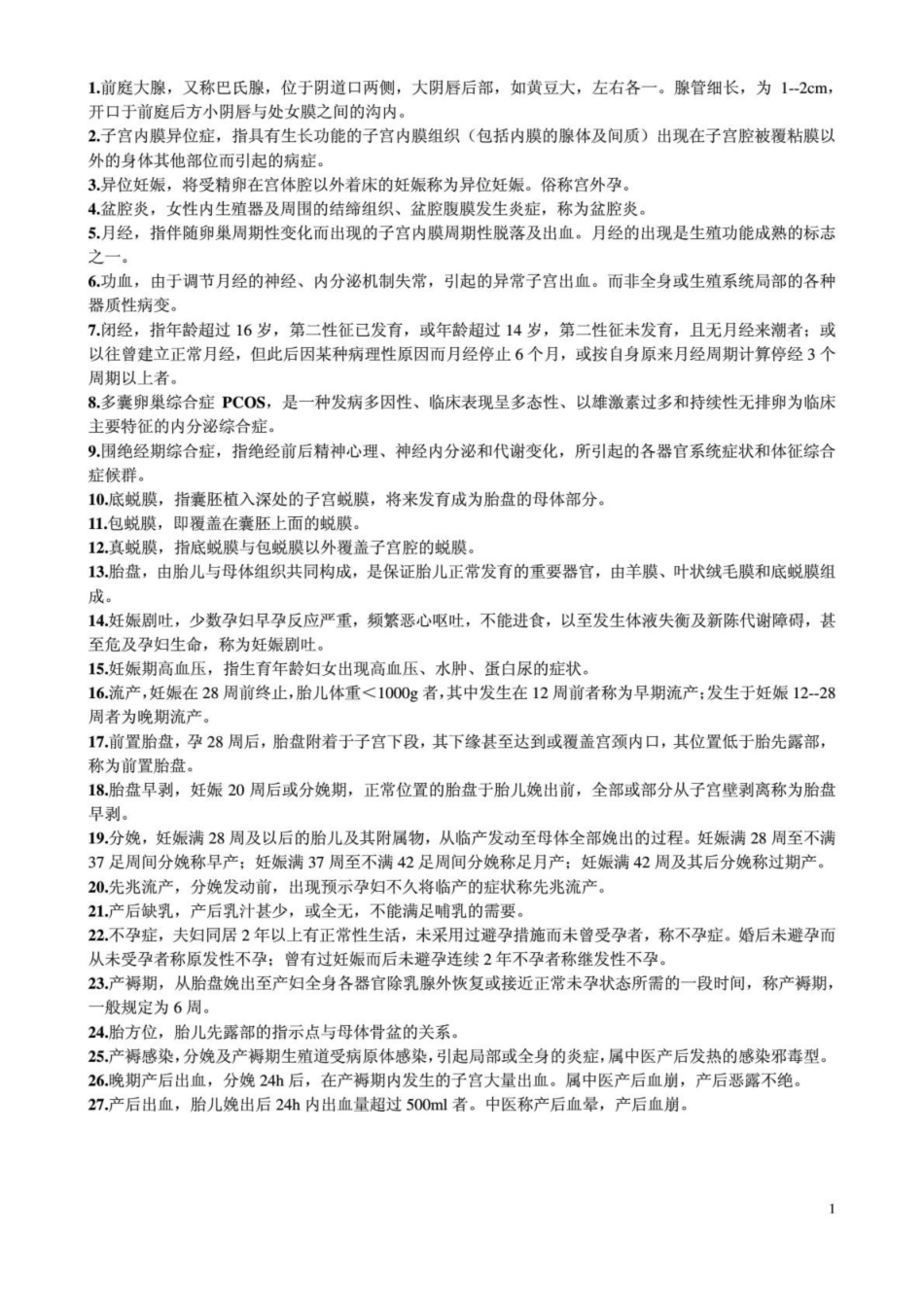 中西医结合妇产科学知识点整理.pdf_第1页