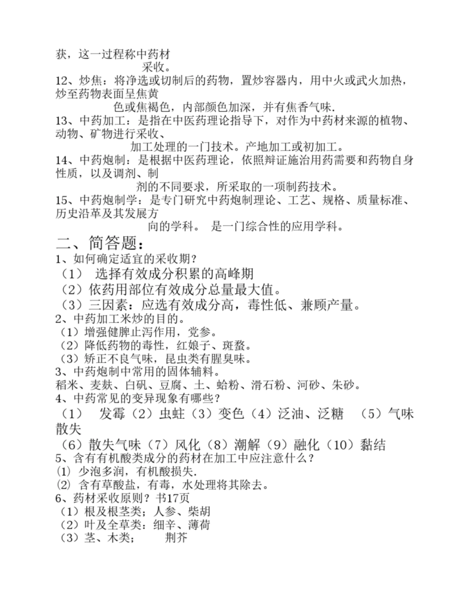 中药加工与贮藏学试卷.pdf_第2页