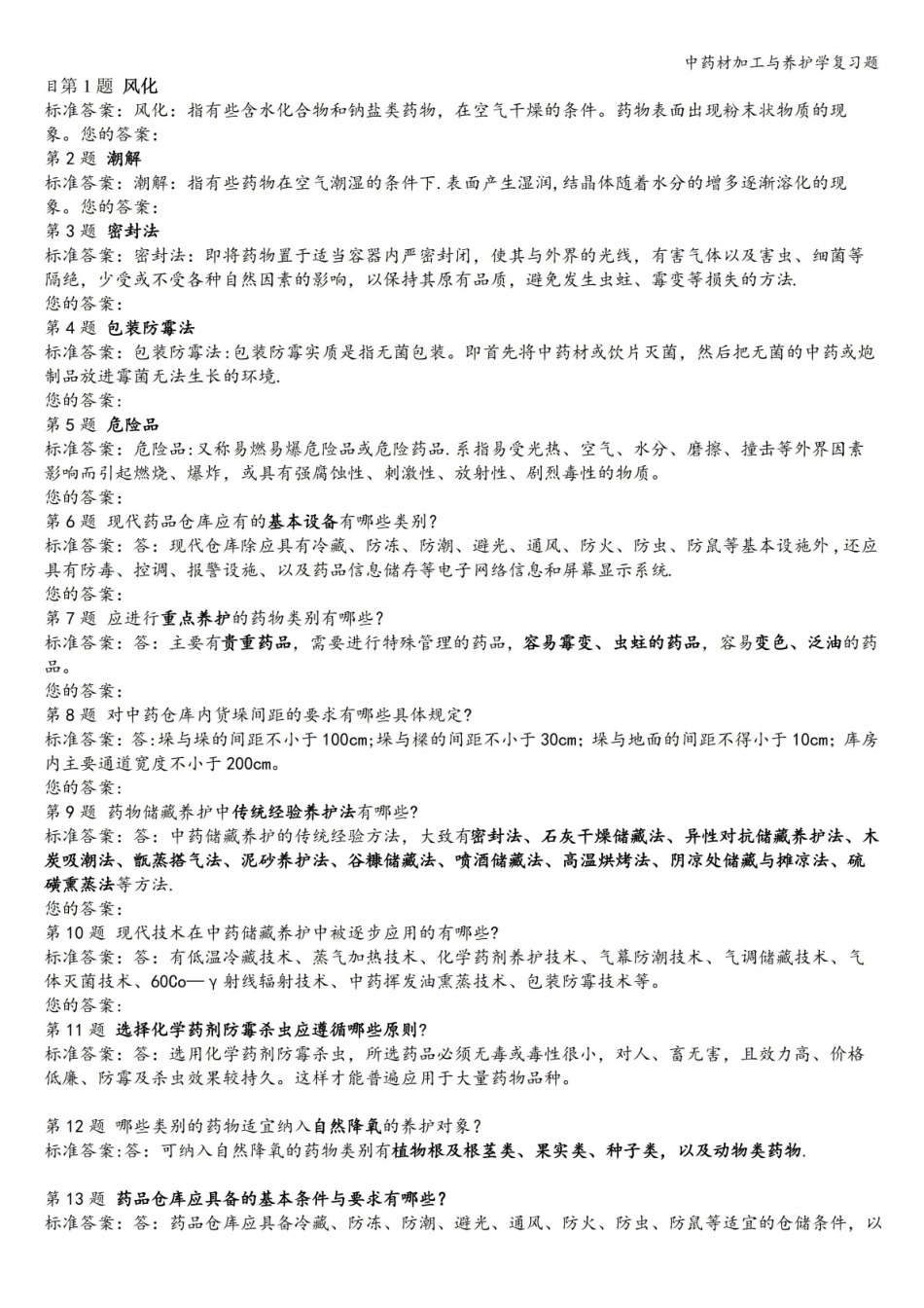 中药养护学复习题目.pdf_第1页