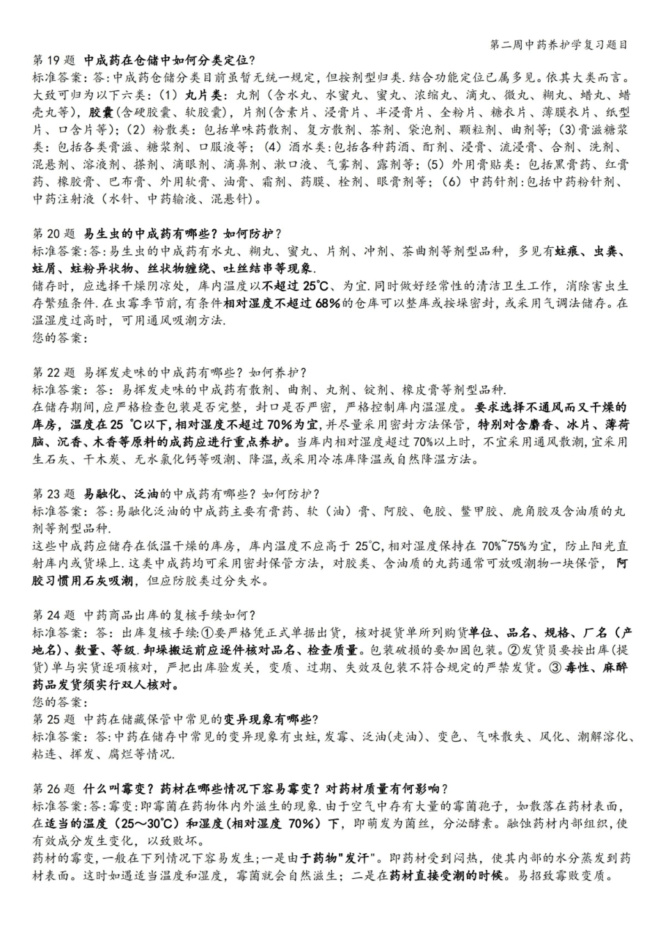 中药养护学复习题目.pdf_第3页