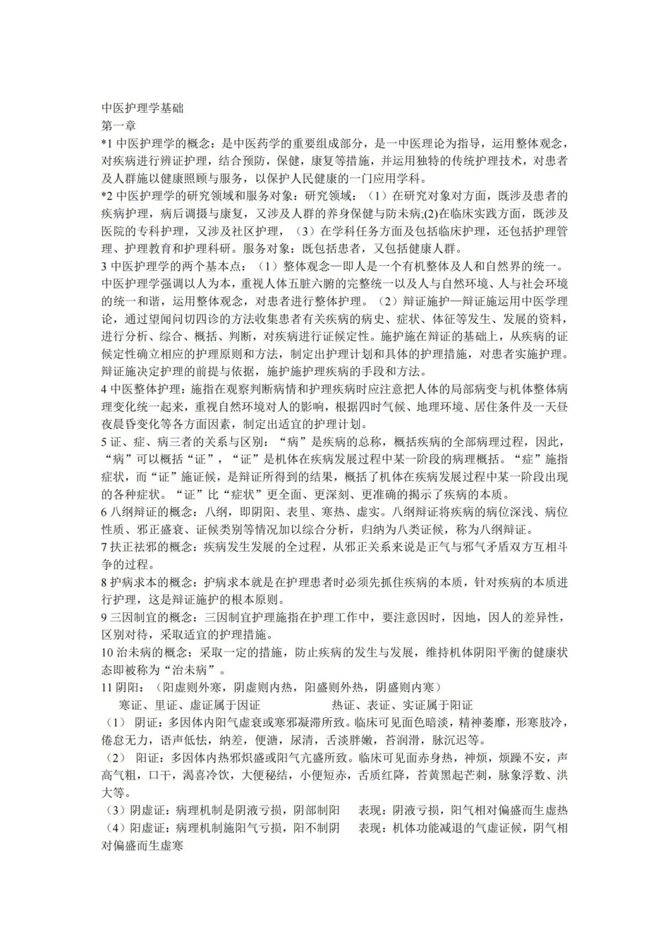 中医护理学基础.pdf_第1页