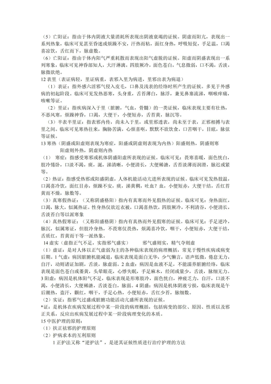 中医护理学基础.pdf_第2页