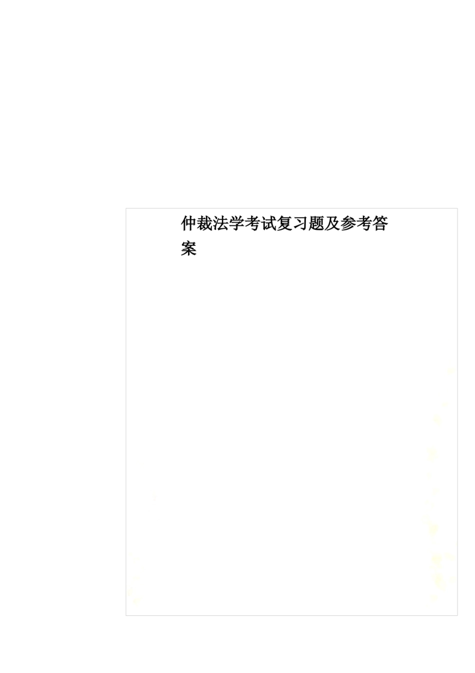 仲裁法学考试复习题及参考答案.pdf_第1页