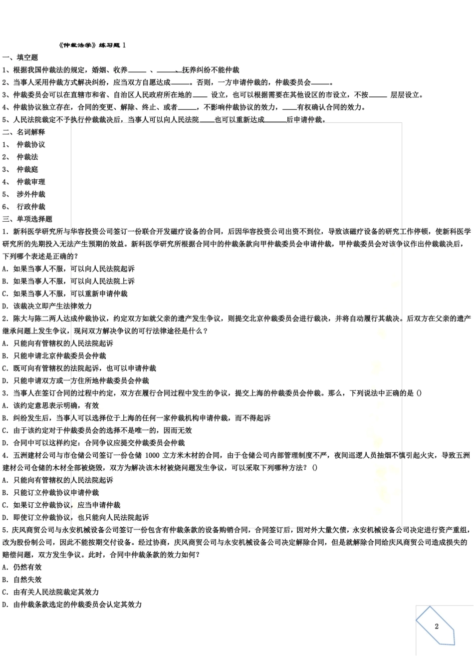 仲裁法学考试复习题及参考答案.pdf_第2页