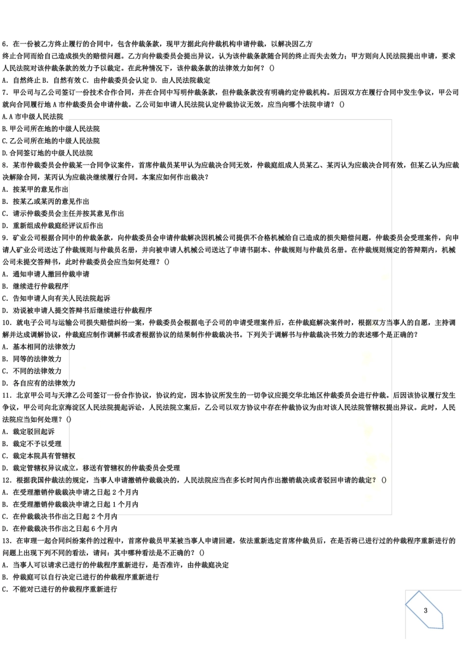 仲裁法学考试复习题及参考答案.pdf_第3页