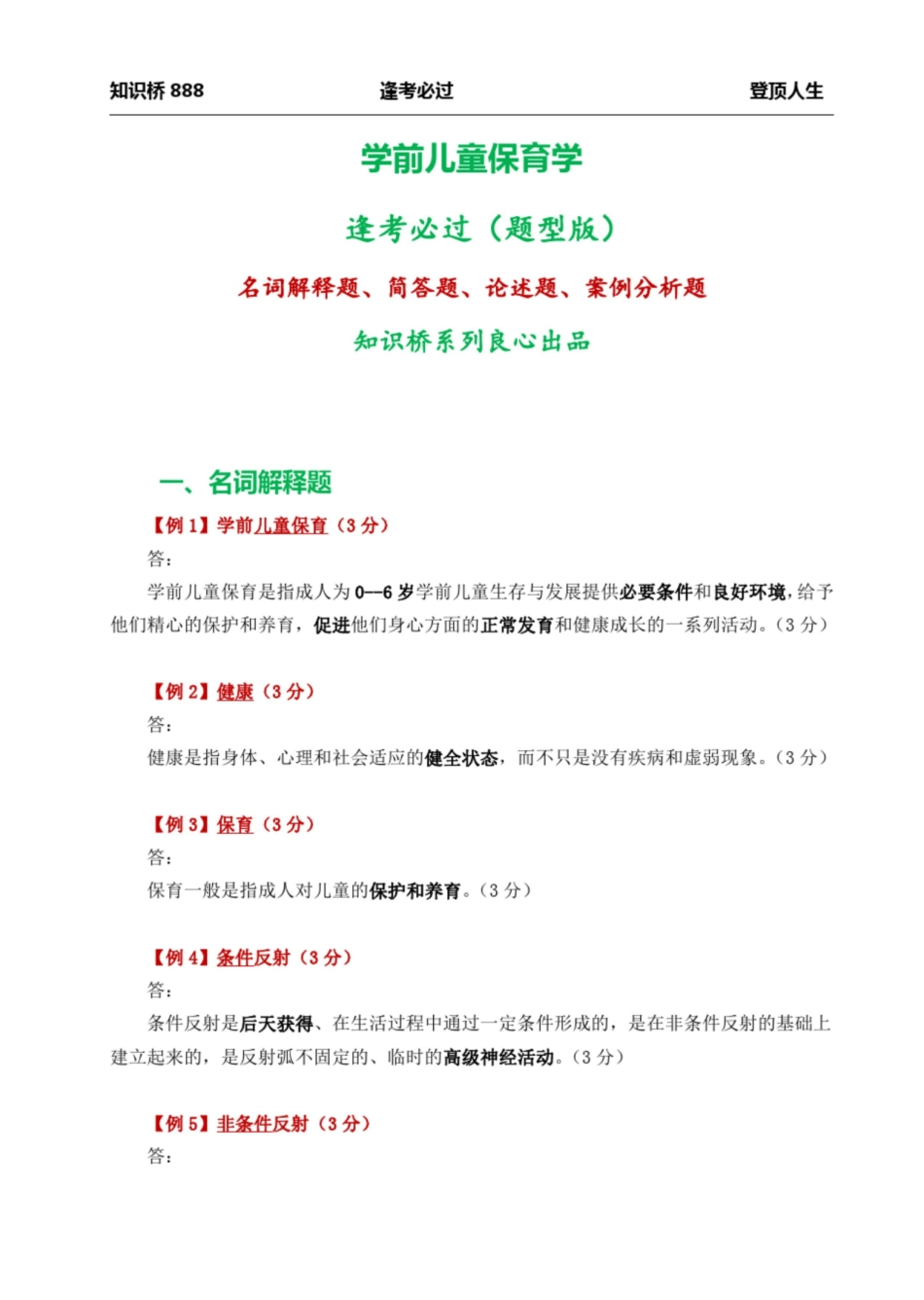 自考 30001学前儿童保育学 知识点+题型+分析(考前冲刺).pdf_第1页