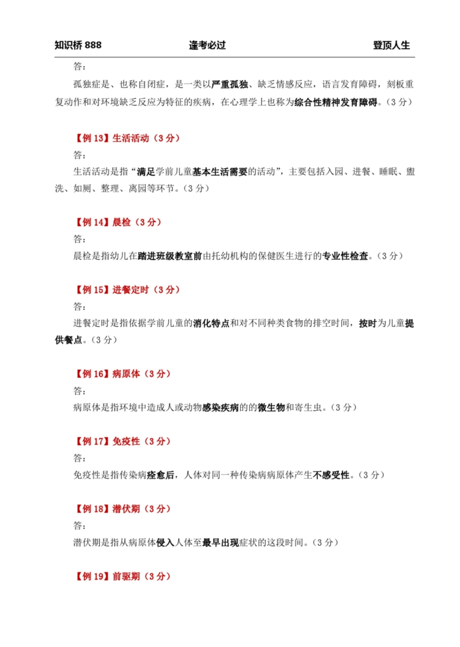 自考 30001学前儿童保育学 知识点+题型+分析(考前冲刺).pdf_第3页