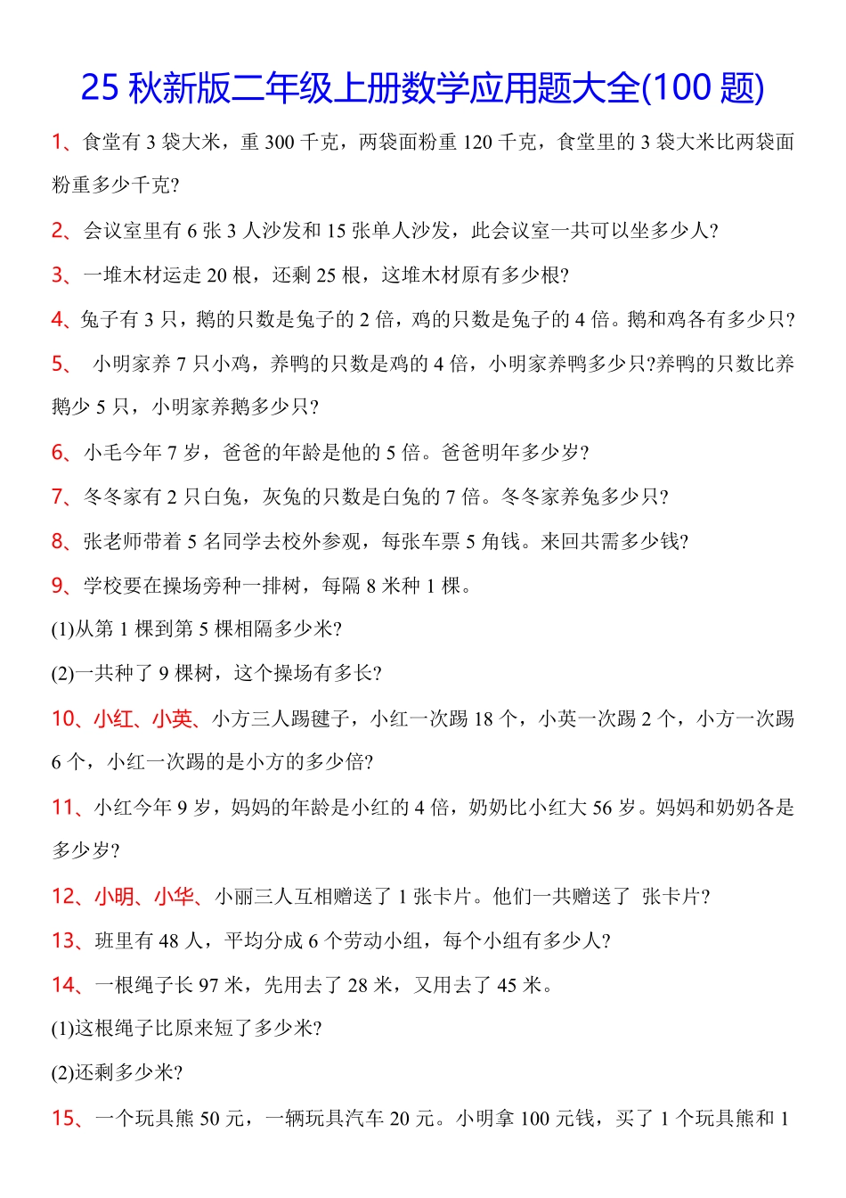 【2025秋新版】二年级上册数学常考应用题100题.pdf_第1页